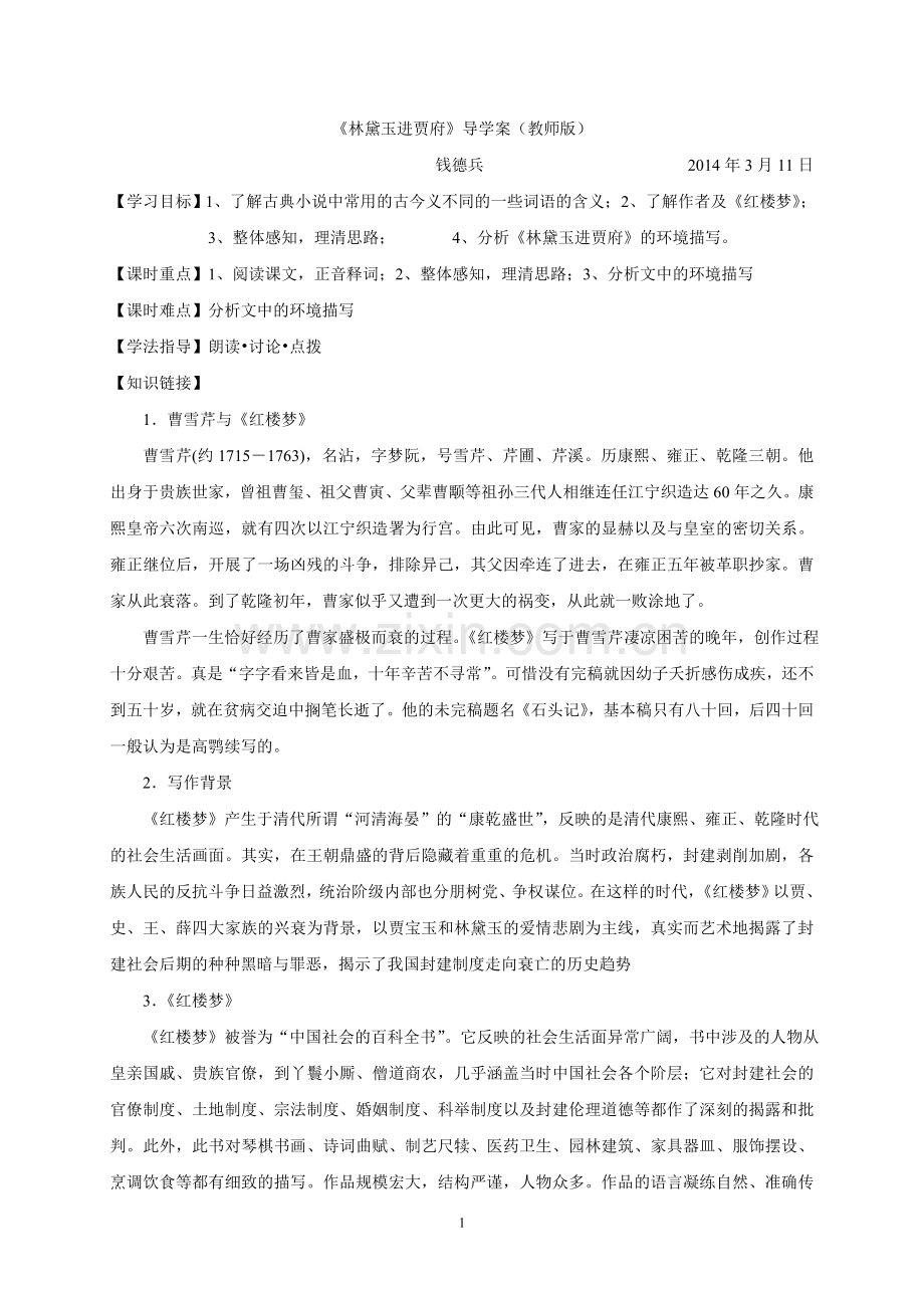 《林黛玉进贾府》导学案(教师版).doc_第1页