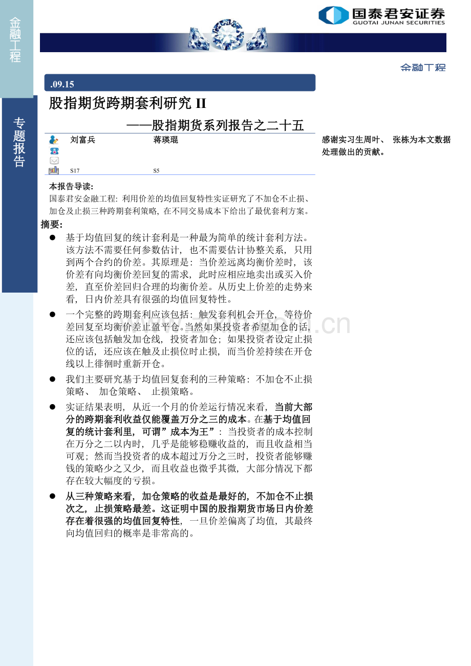 国泰君安股指期货跨期套利研究样本.doc_第1页