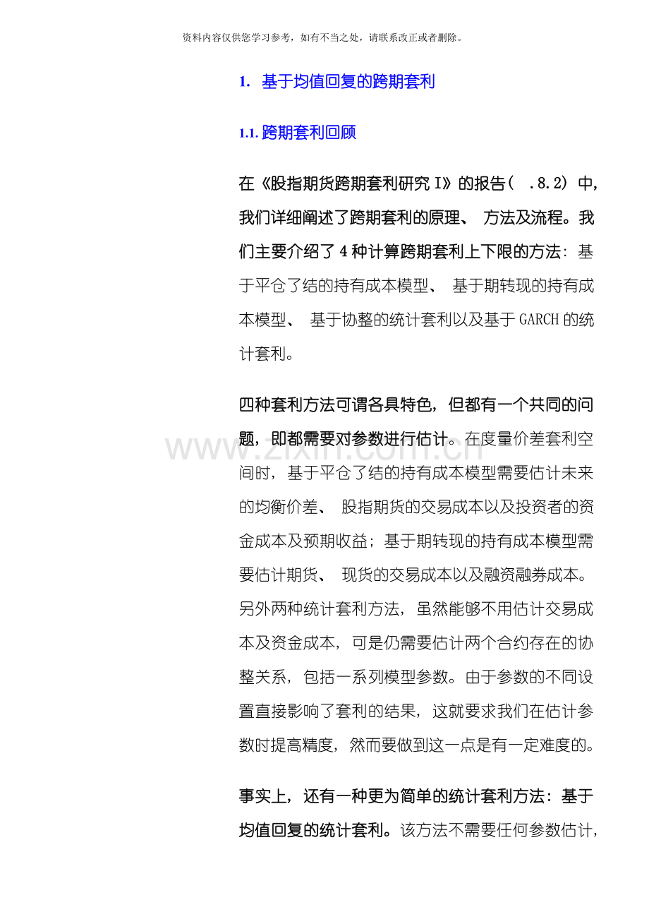 国泰君安股指期货跨期套利研究样本.doc_第2页