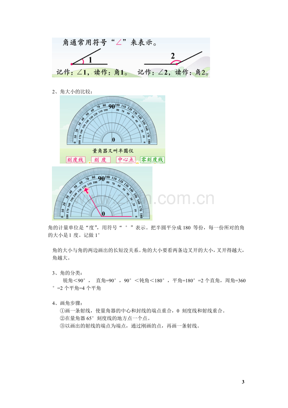 人教版小学数学四年级上册各单元知识点归纳.doc_第3页