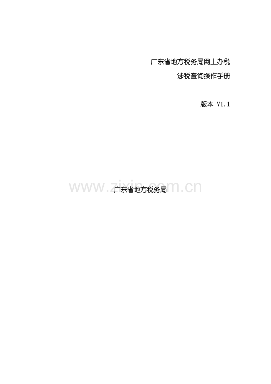 广东省地方税务局网上办税应用系统操作手册涉税查询.doc_第3页