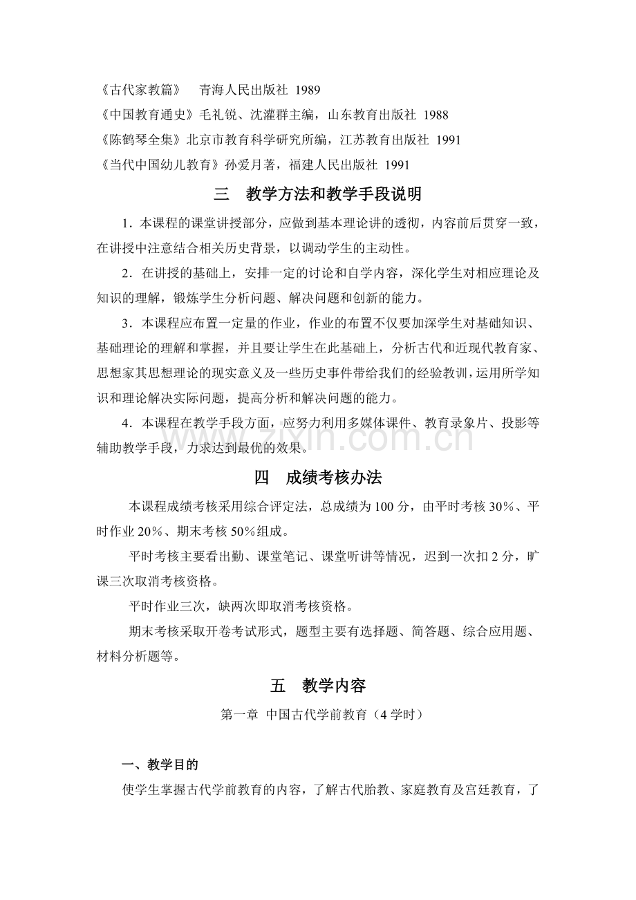 中外学前教育史教学大纲.doc_第3页