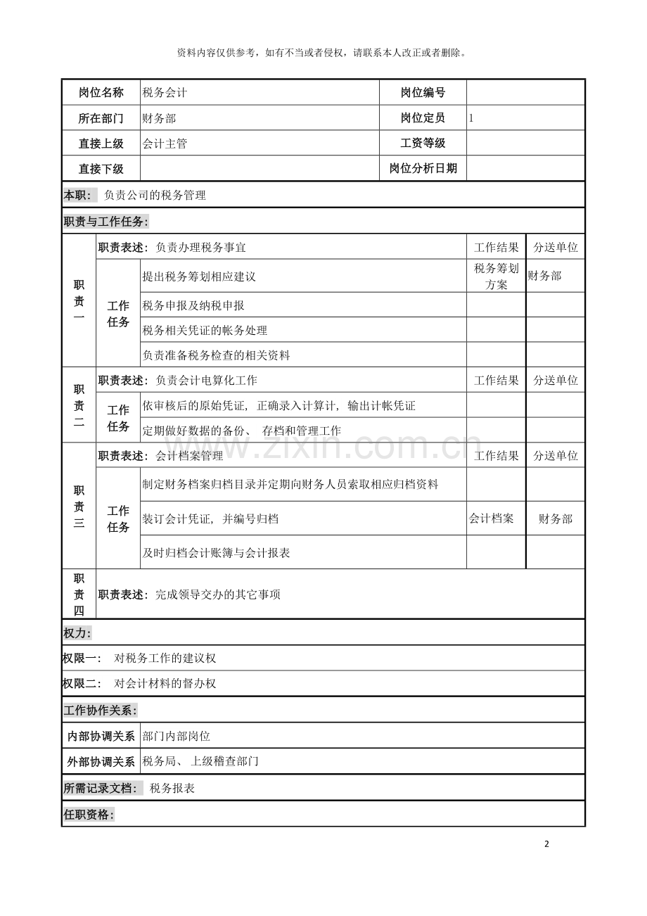 电力公司税务会计岗位说明书模板.doc_第2页