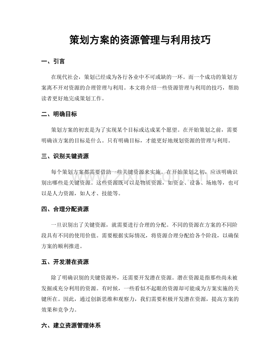 策划方案的资源管理与利用技巧.docx_第1页