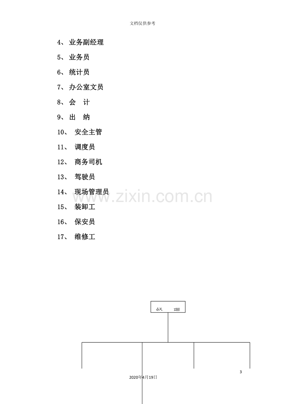 物流公司职务说明书范本.doc_第3页