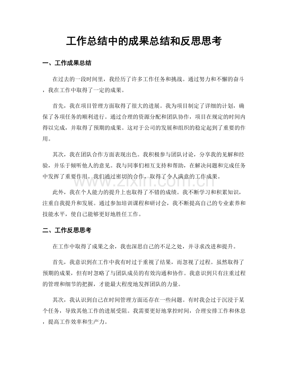 工作总结中的成果总结和反思思考.docx_第1页