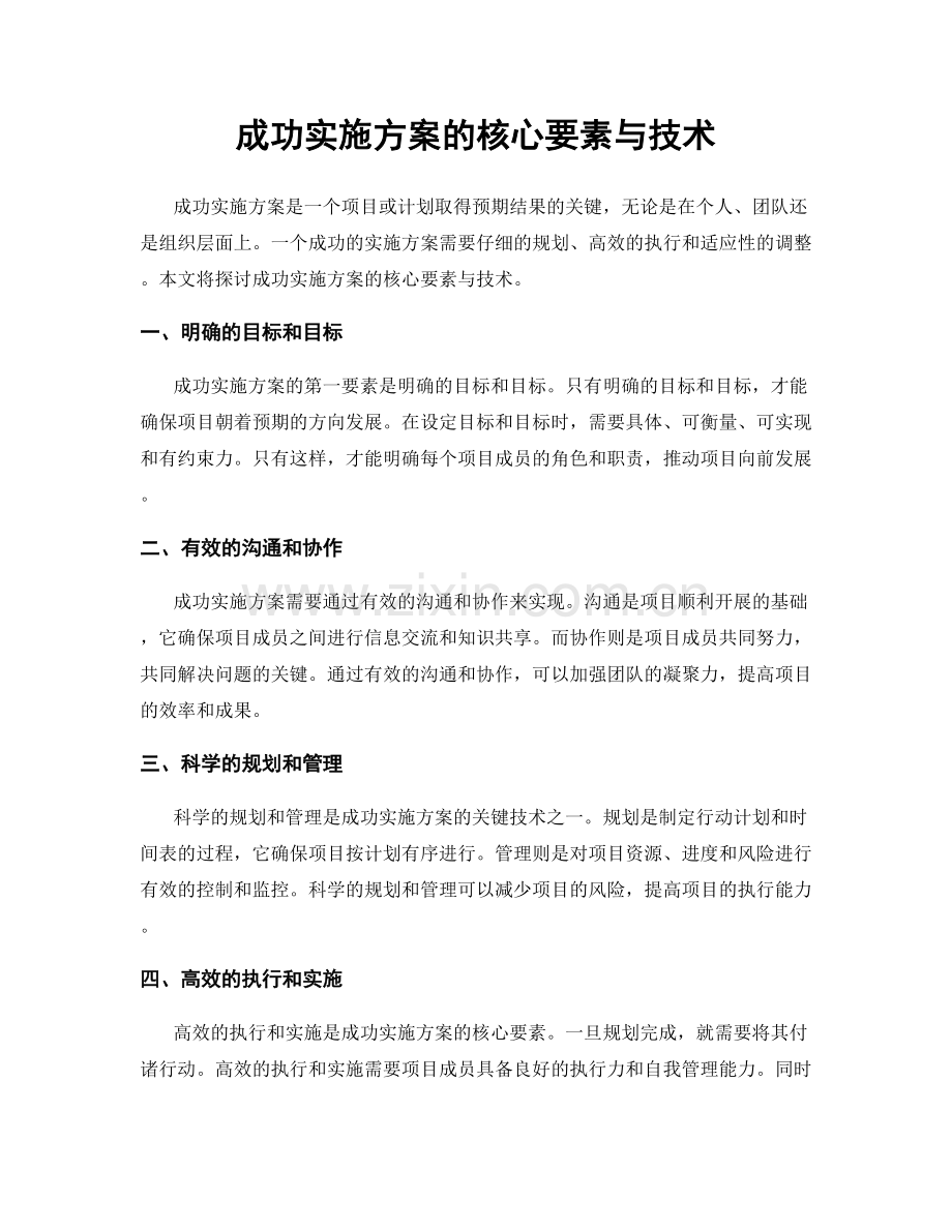 成功实施方案的核心要素与技术.docx_第1页