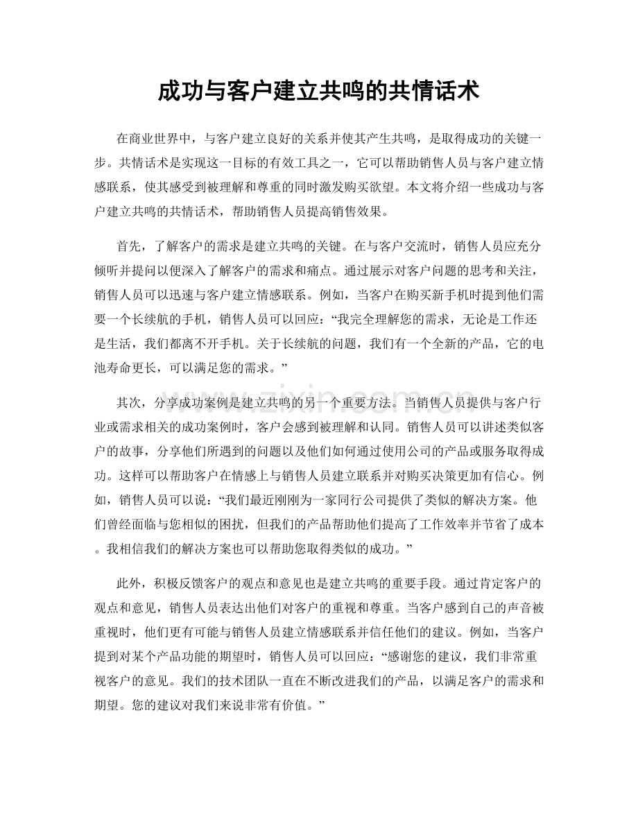 成功与客户建立共鸣的共情话术.docx_第1页