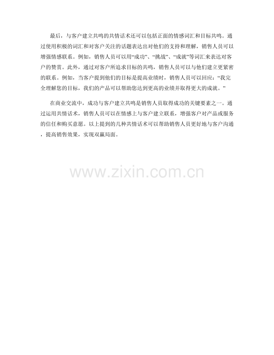 成功与客户建立共鸣的共情话术.docx_第2页