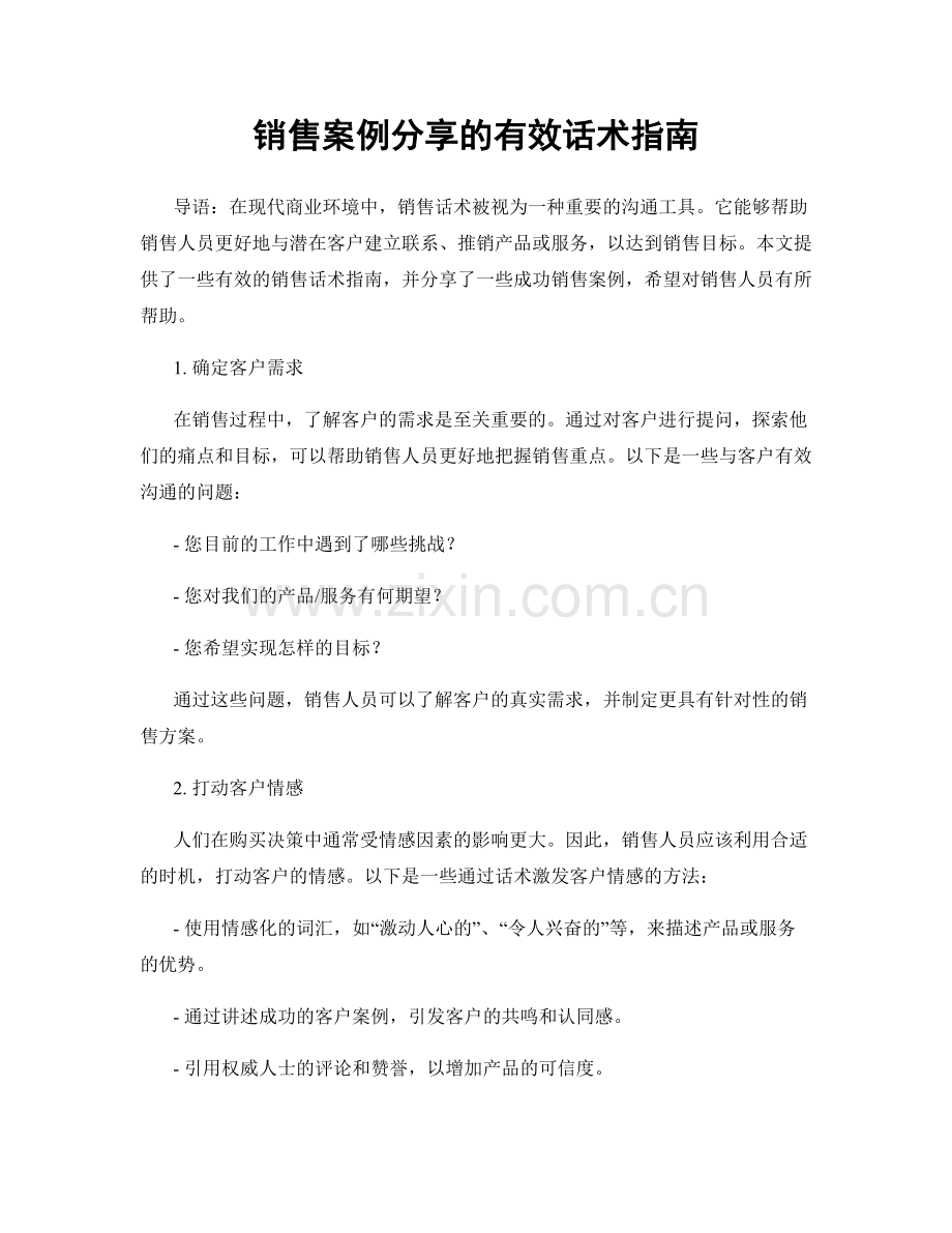 销售案例分享的有效话术指南.docx_第1页