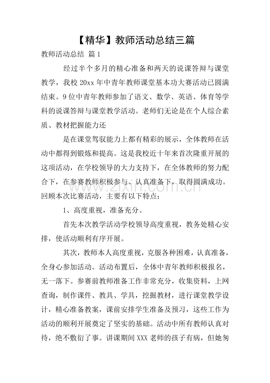 【精华】教师活动总结三篇.doc_第1页