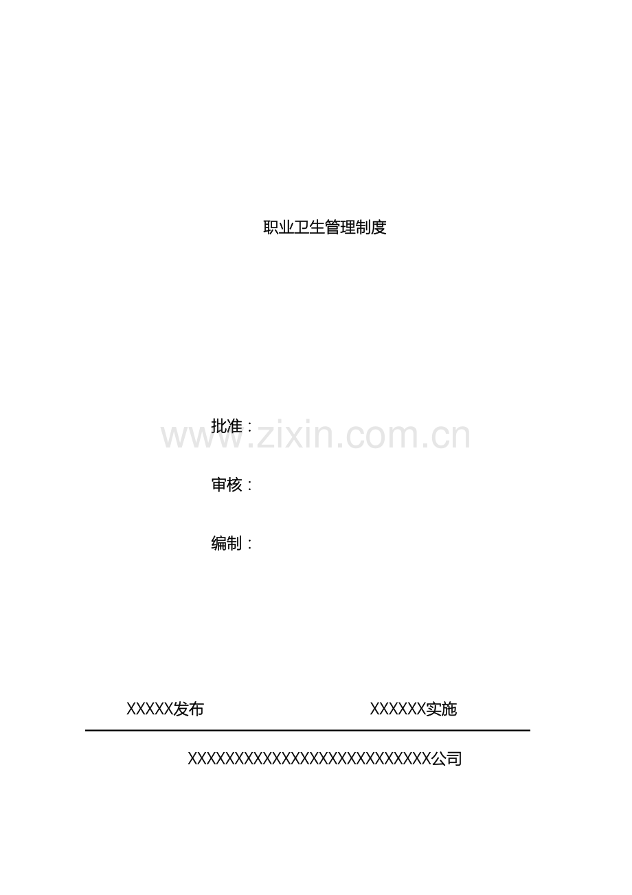 公司职业卫生管理制度范本.doc_第2页