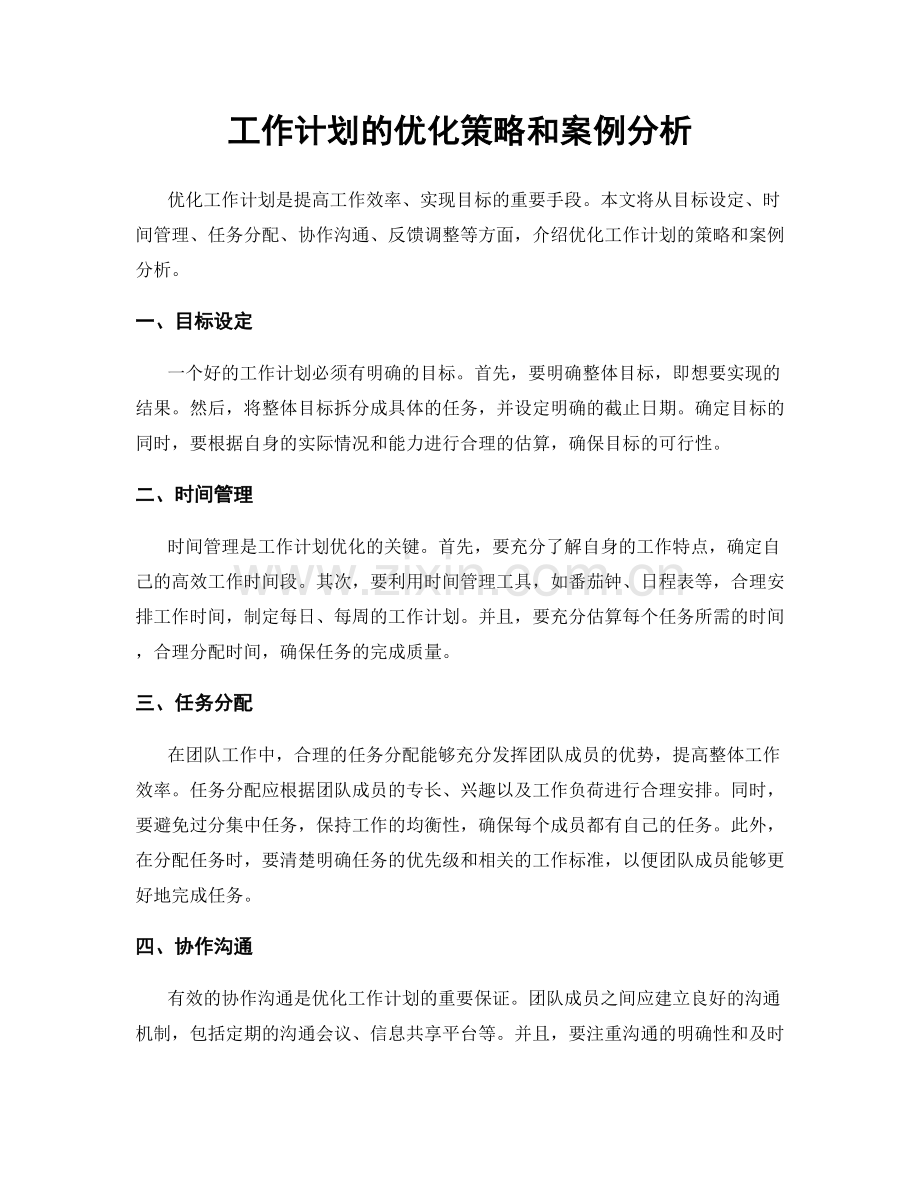 工作计划的优化策略和案例分析.docx_第1页