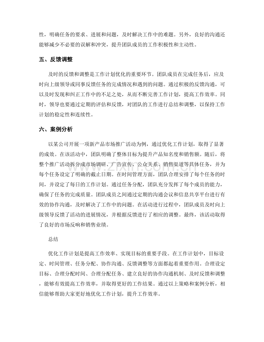 工作计划的优化策略和案例分析.docx_第2页