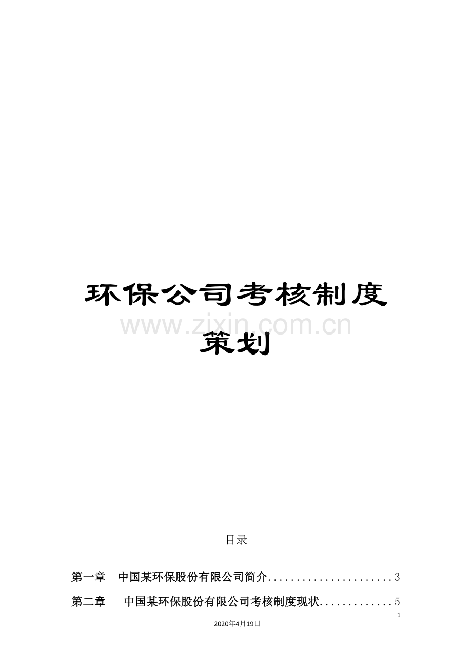 环保公司考核制度策划.doc_第1页