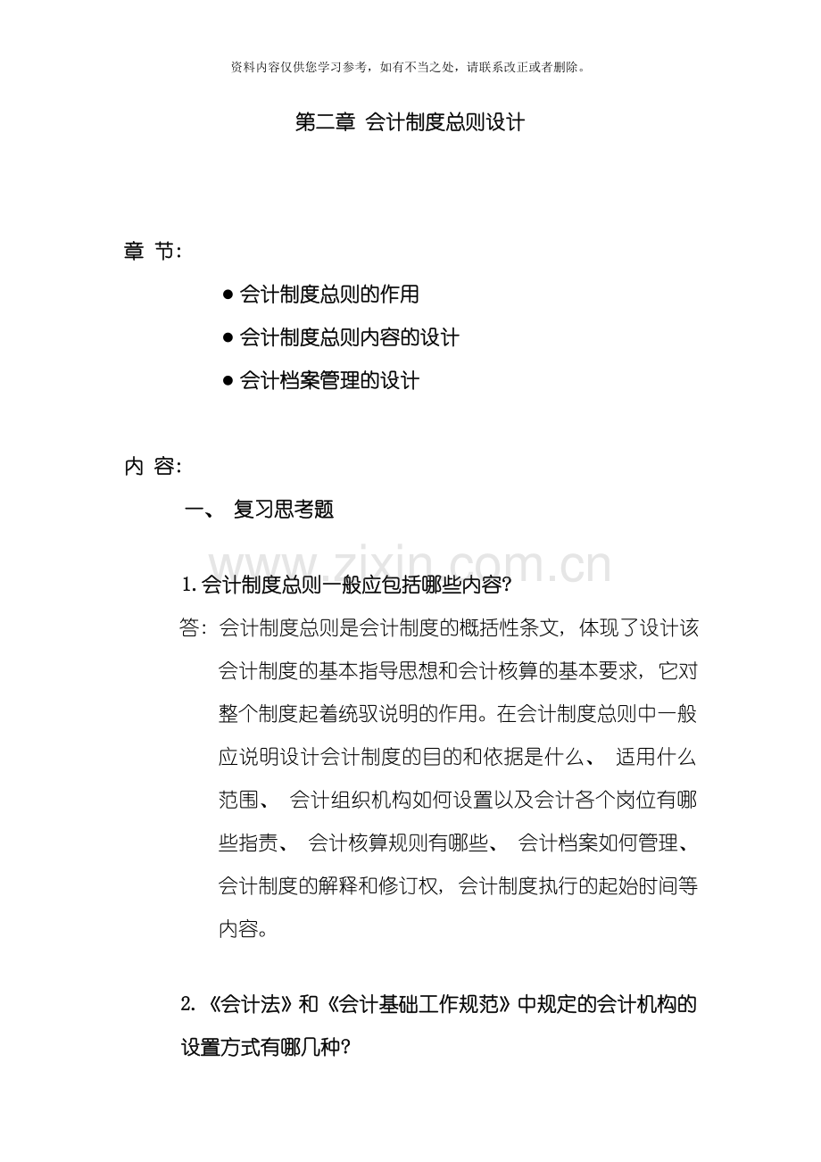 会计制度设计会计制度总则设计样本.doc_第1页