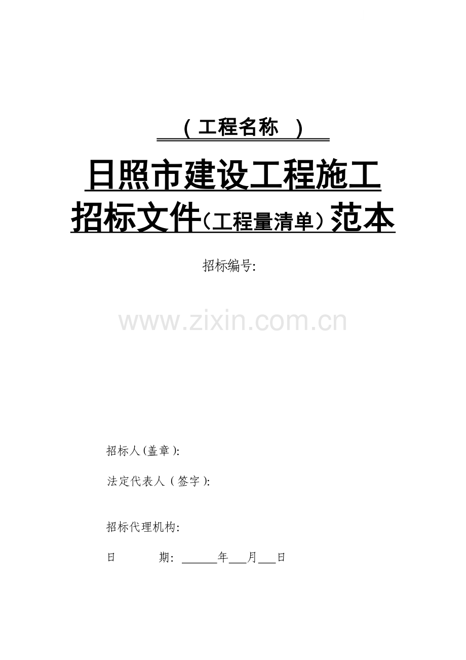 日照市建设工程施工招标文件(工程量清单)范本.doc_第1页