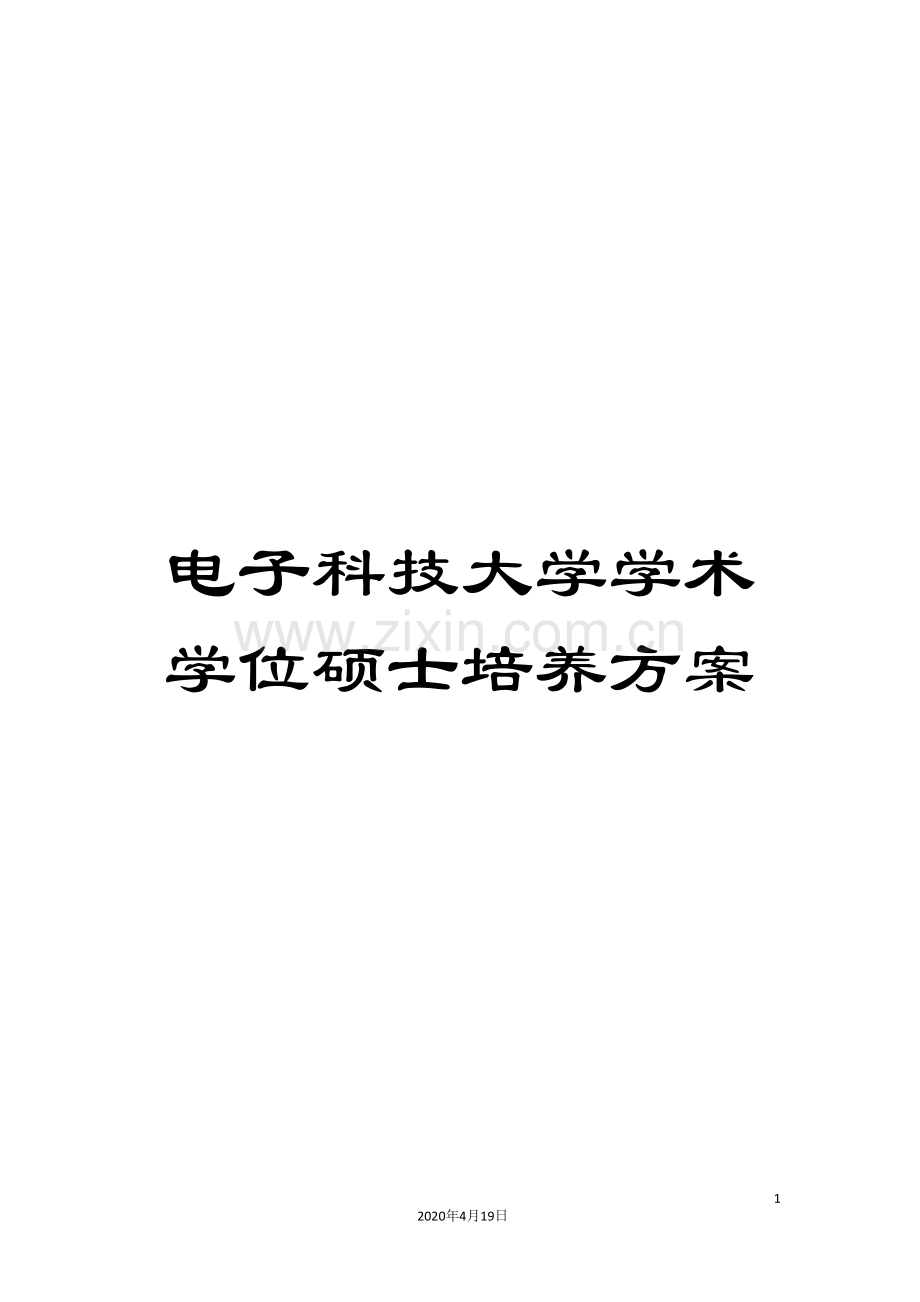 电子科技大学学术学位硕士培养方案模板.doc_第1页