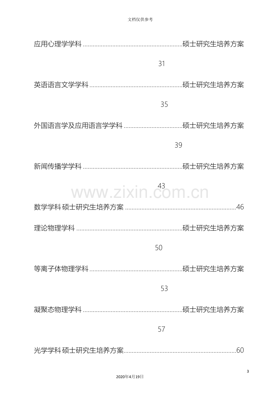 电子科技大学学术学位硕士培养方案模板.doc_第3页