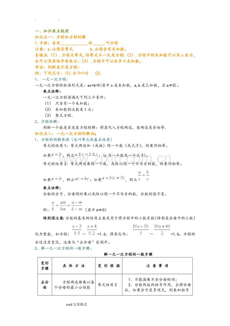 一元一次方程知识点和经典例题.doc_第1页