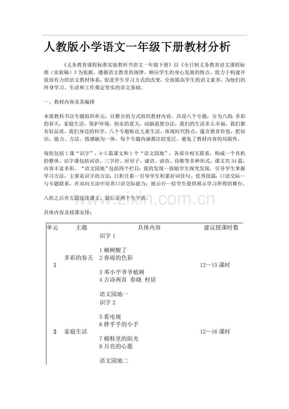 人教版小学语文一年级下册教材分析.doc_第1页