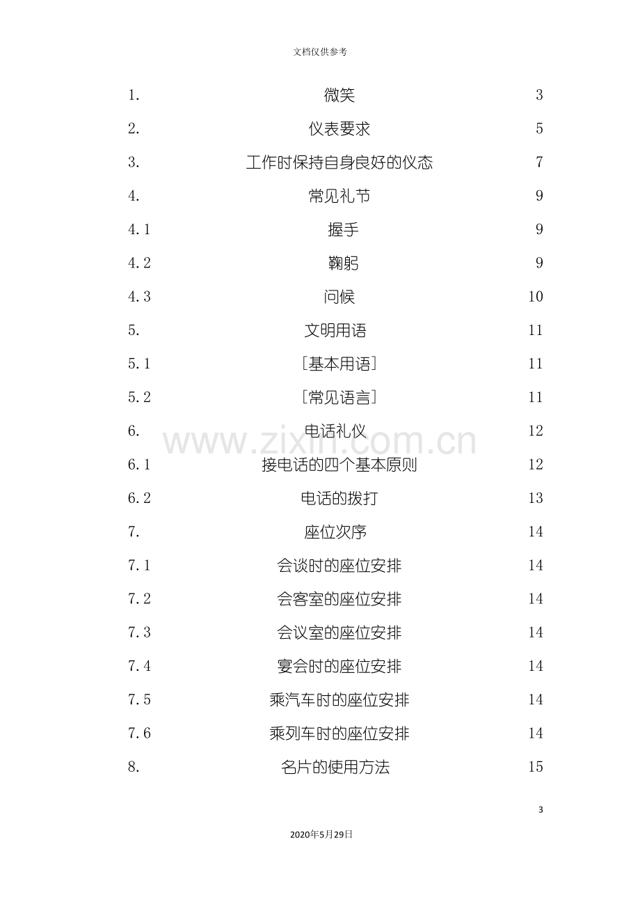 丰田汽车公司礼仪管理规定.doc_第3页