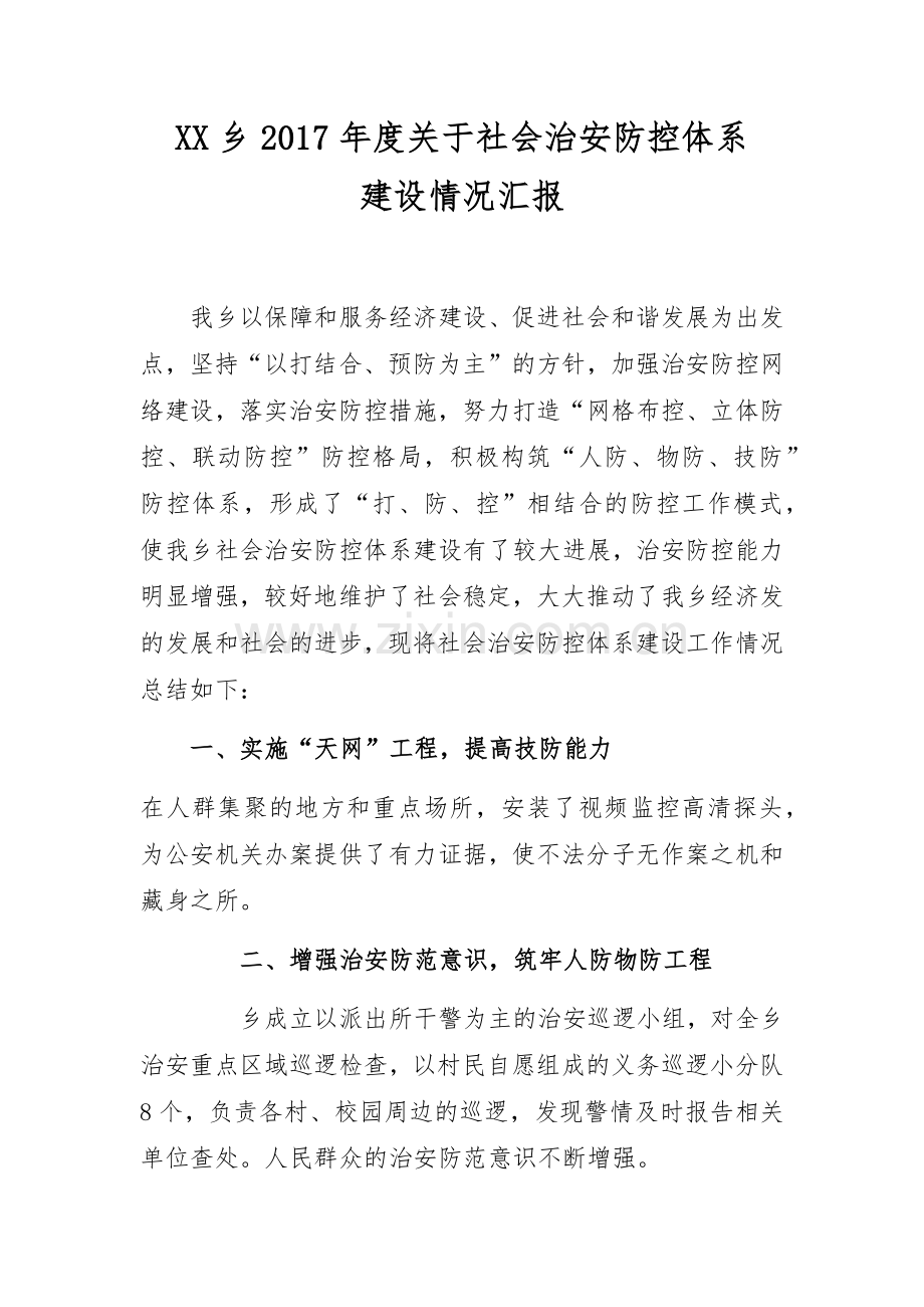 XX乡关于社会治安防控体系建设的情况汇报.doc_第1页