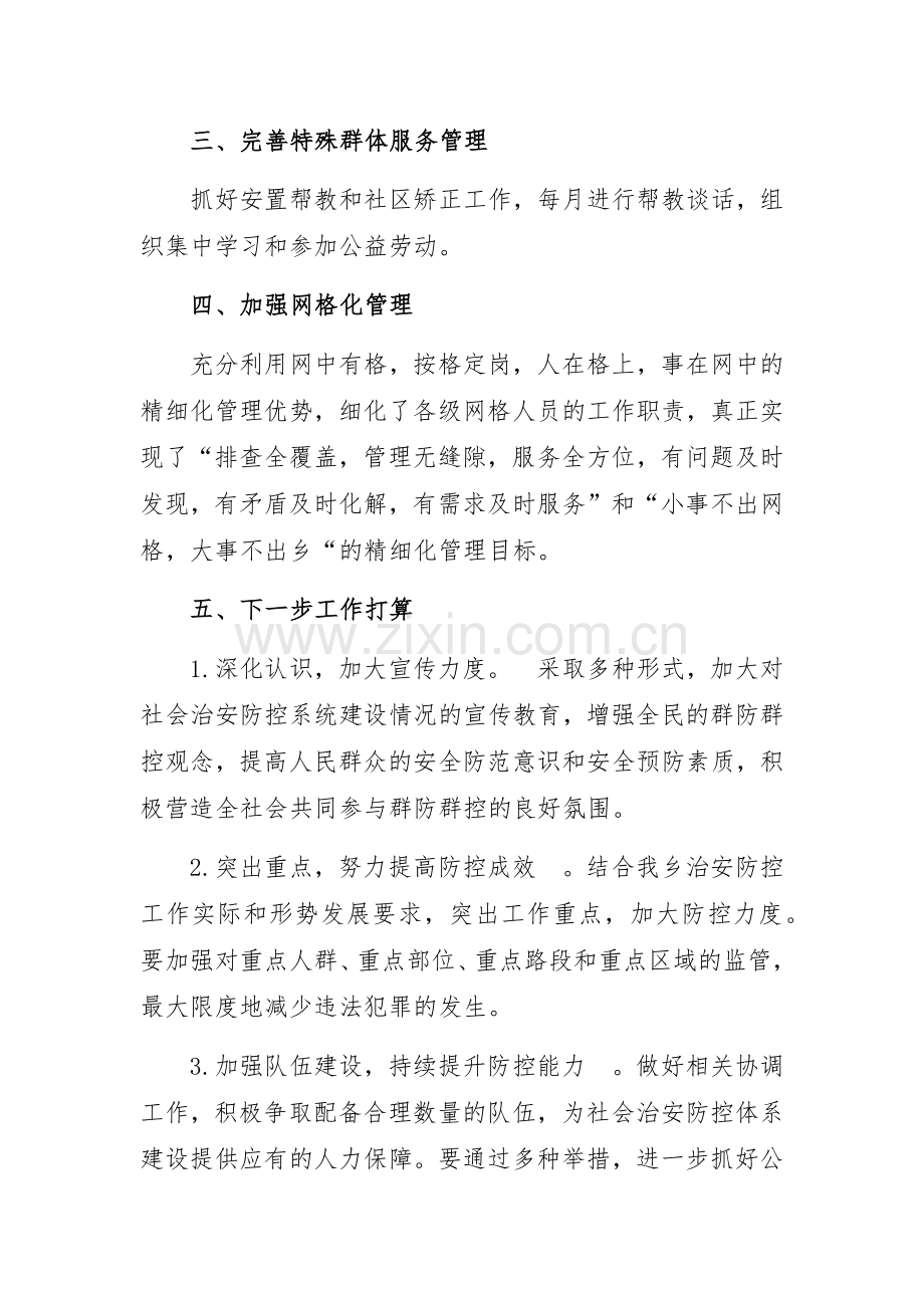 XX乡关于社会治安防控体系建设的情况汇报.doc_第2页