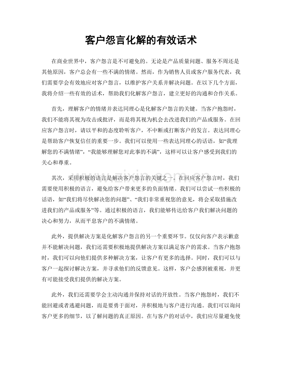 客户怨言化解的有效话术.docx_第1页