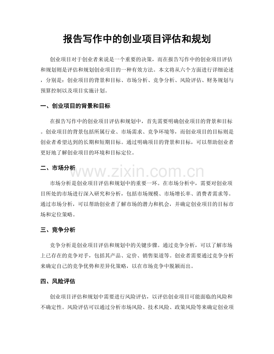 报告写作中的创业项目评估和规划.docx_第1页