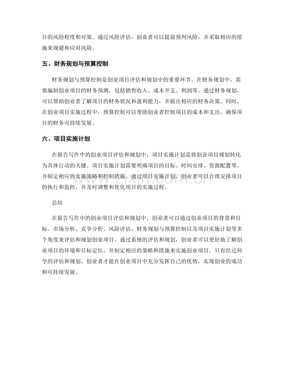 报告写作中的创业项目评估和规划.docx_第2页