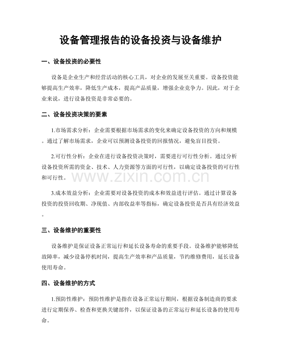 设备管理报告的设备投资与设备维护.docx_第1页