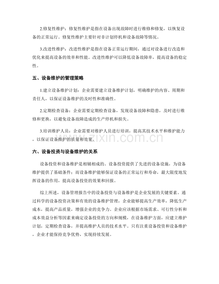 设备管理报告的设备投资与设备维护.docx_第2页