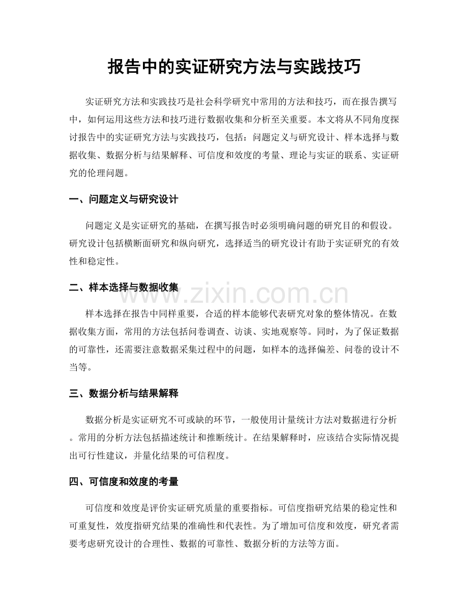 报告中的实证研究方法与实践技巧.docx_第1页