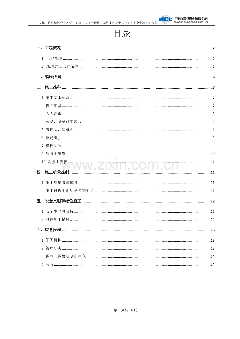 冠梁、腰梁施工专项施工方案.3.6.doc_第1页