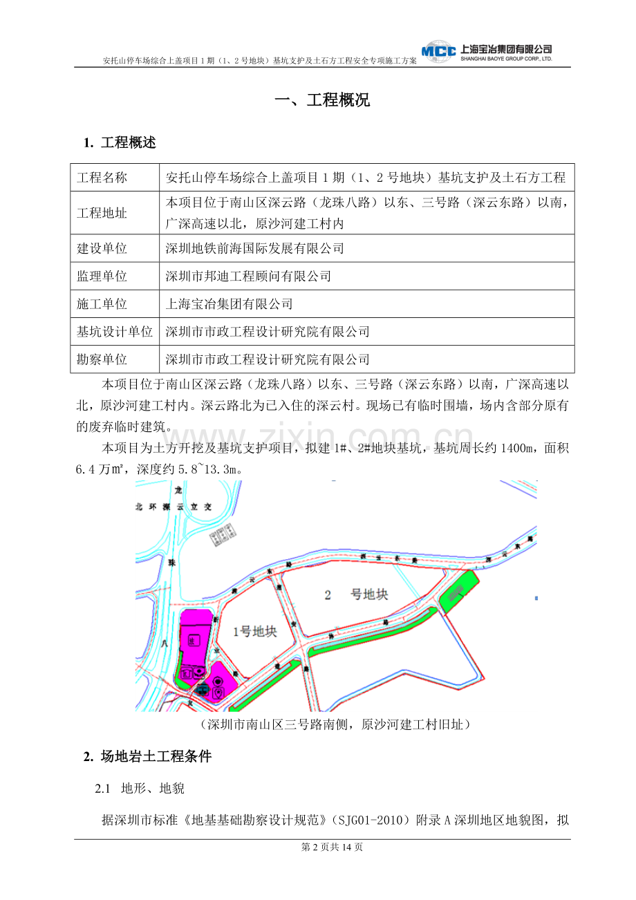 冠梁、腰梁施工专项施工方案.3.6.doc_第2页