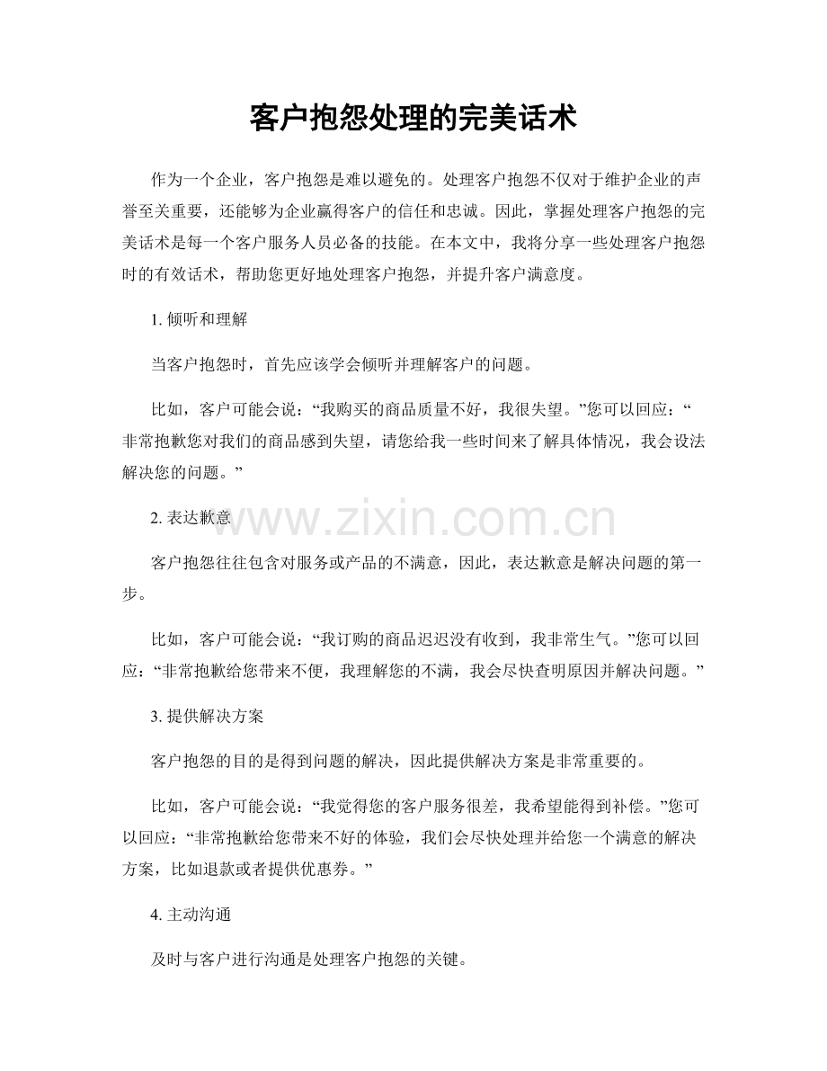 客户抱怨处理的完美话术.docx_第1页