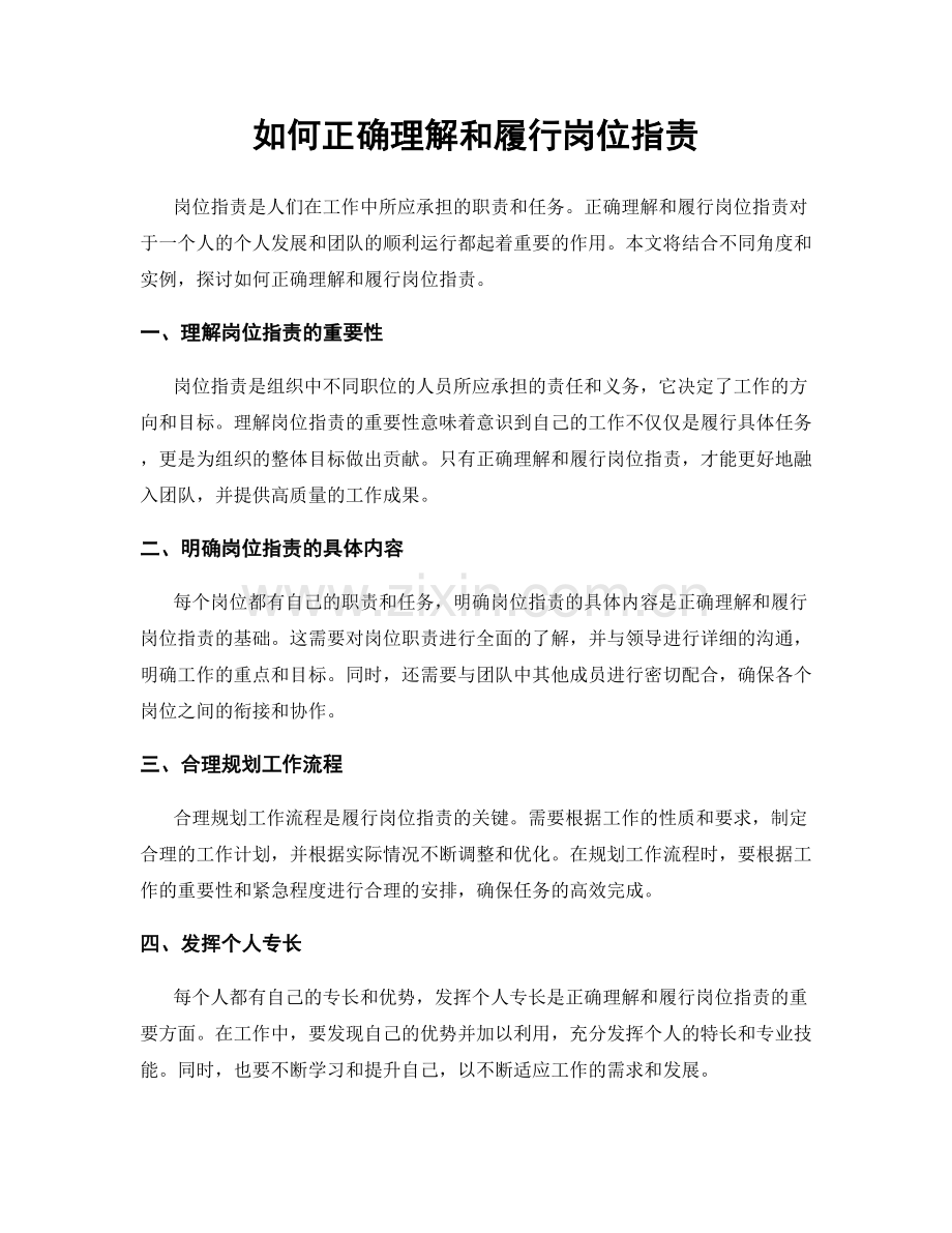 如何正确理解和履行岗位职责.docx_第1页