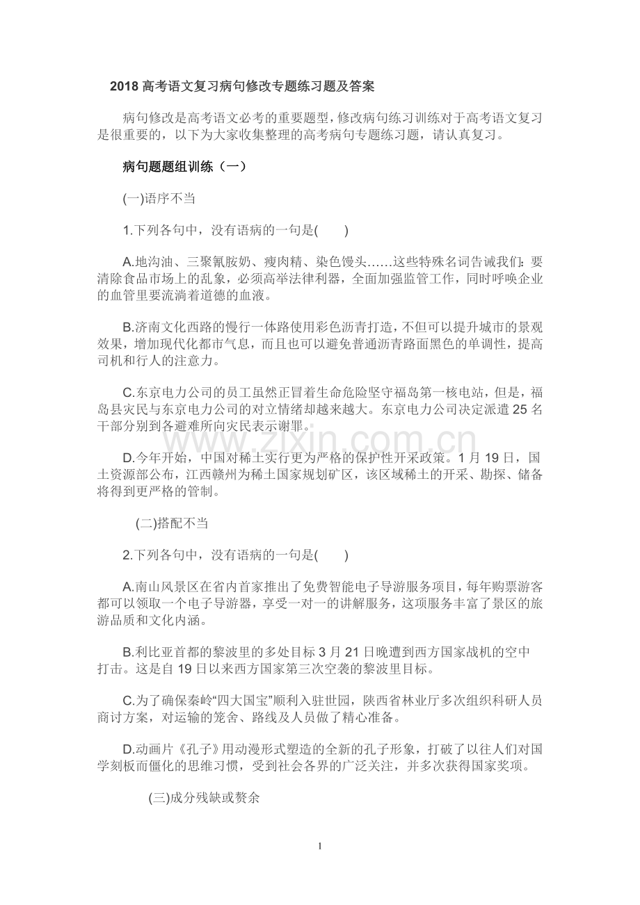 2018高考语文复习病句修改专题练习题及答案.doc_第1页