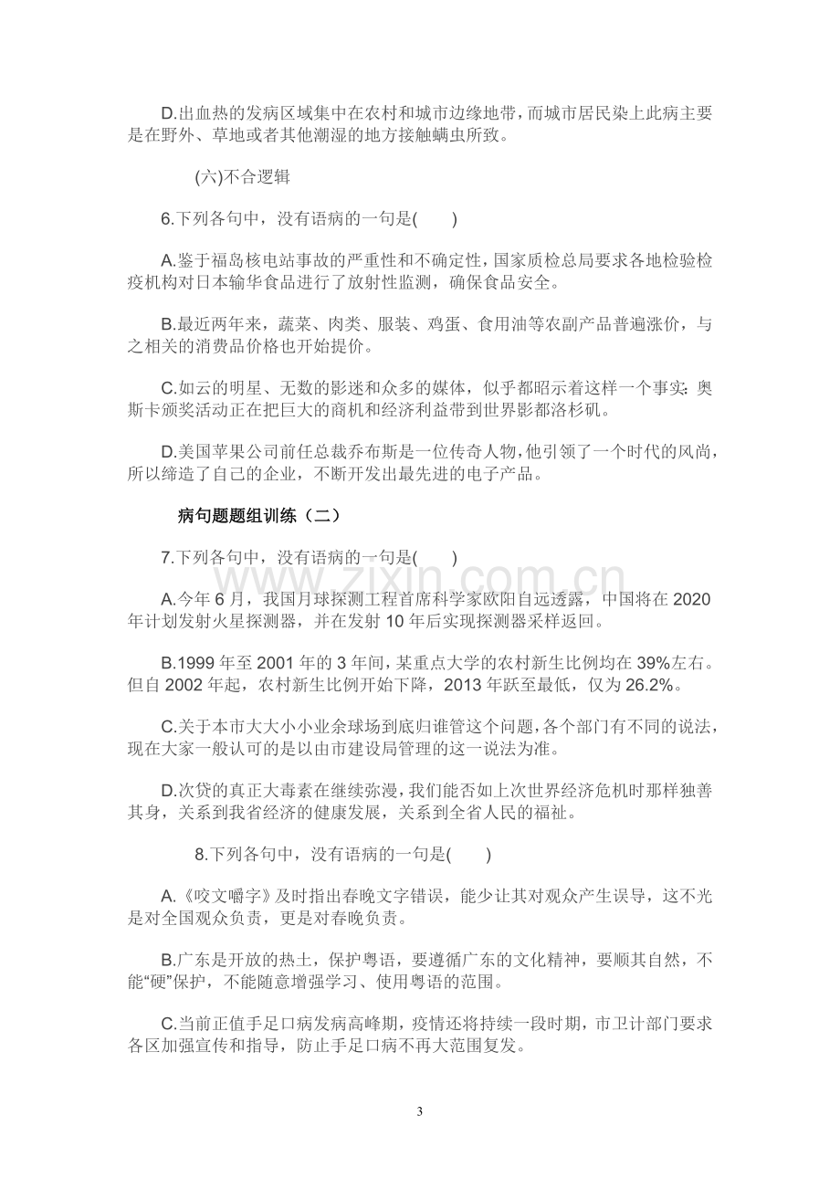 2018高考语文复习病句修改专题练习题及答案.doc_第3页