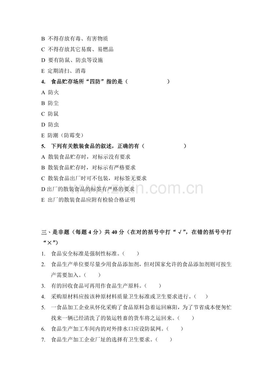 食品有关行业从业人员卫生知识培训试卷[整理版].doc_第3页