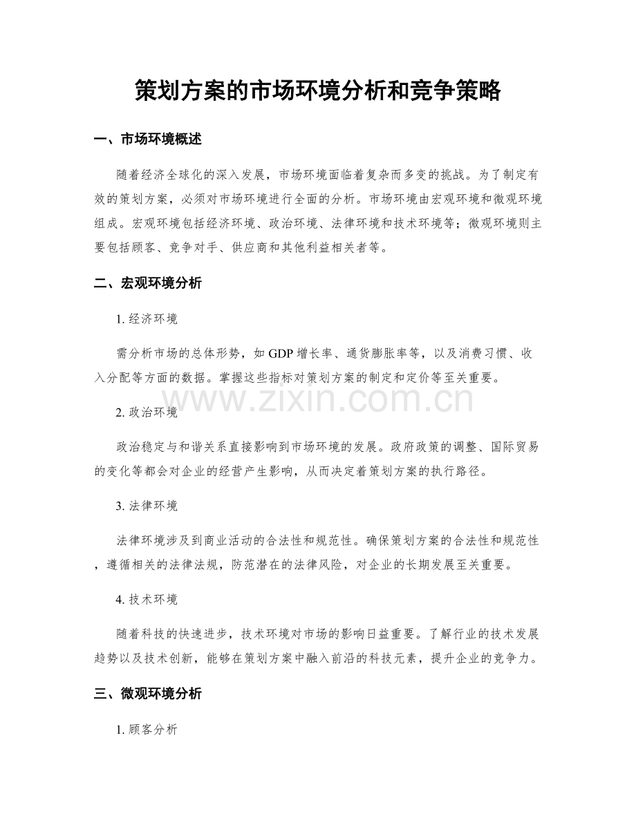 策划方案的市场环境分析和竞争策略.docx_第1页