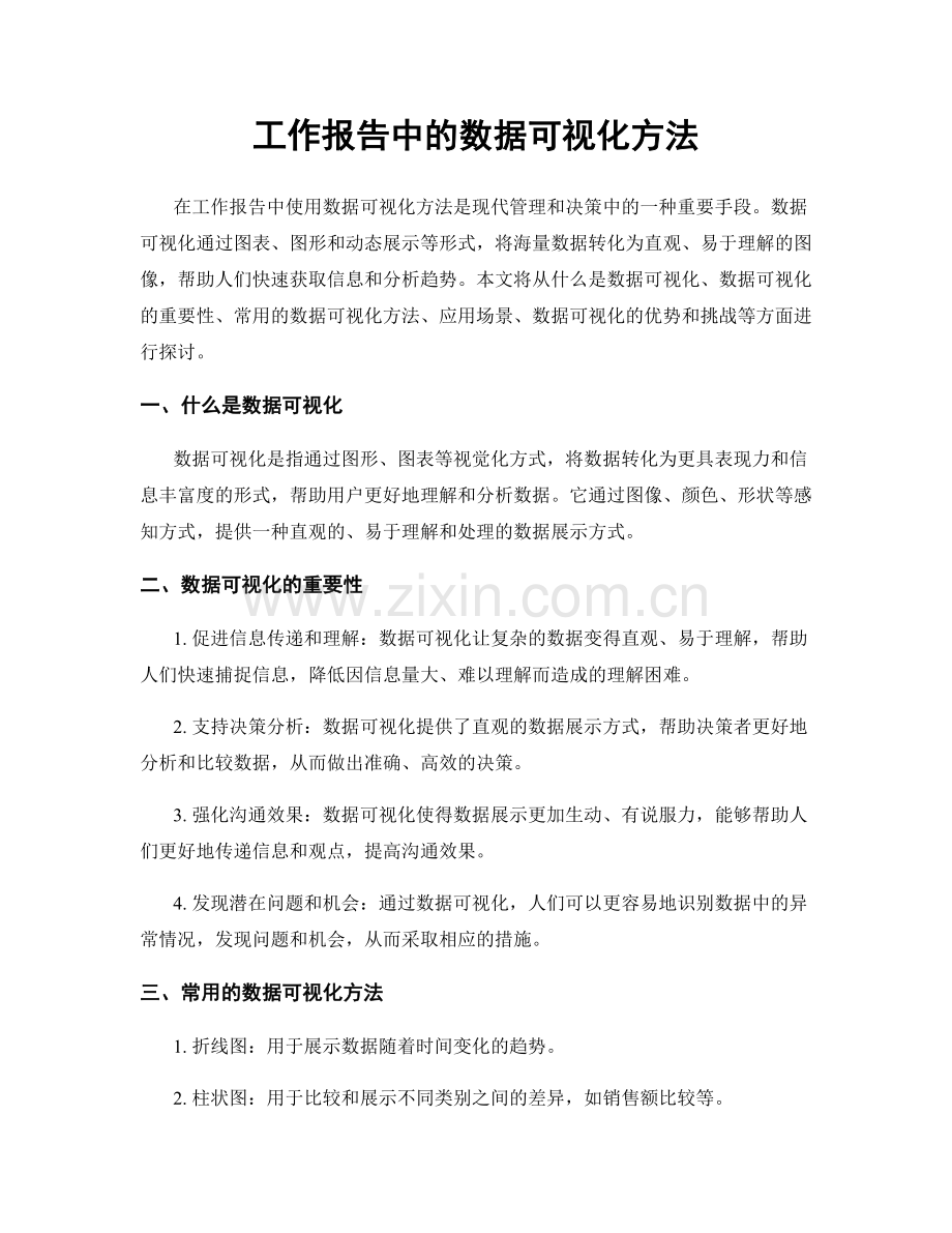 工作报告中的数据可视化方法.docx_第1页