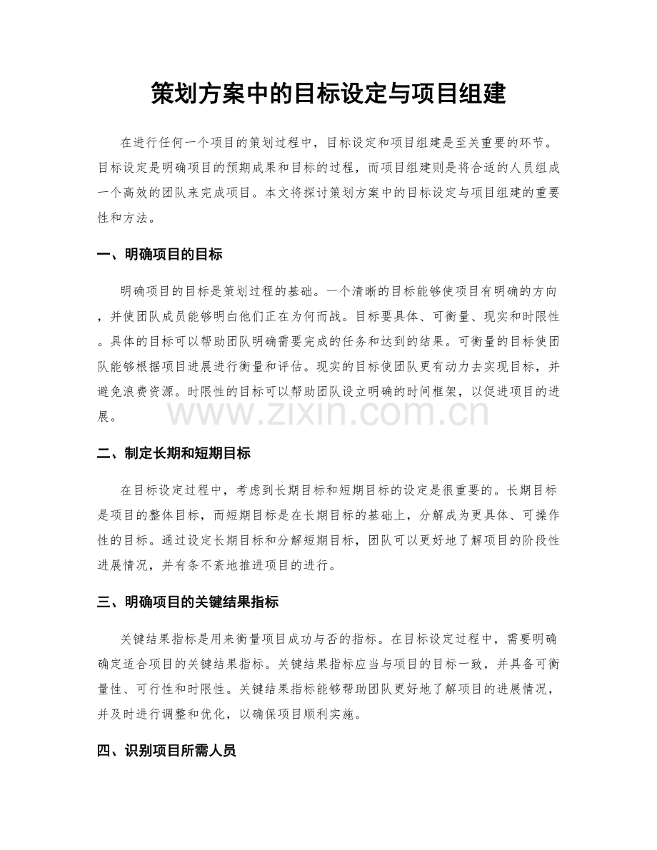 策划方案中的目标设定与项目组建.docx_第1页