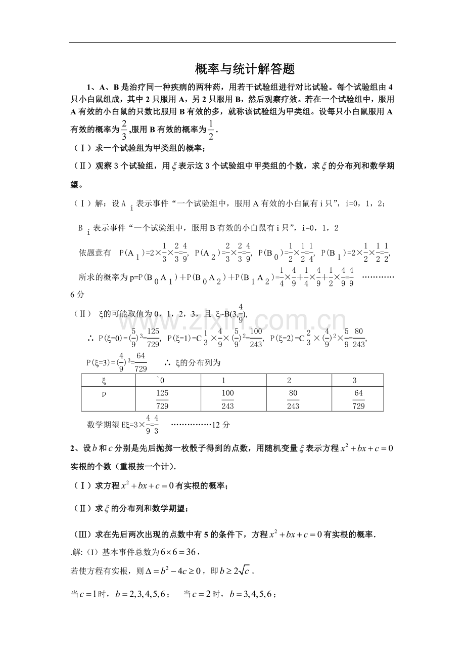 高中数学概率与统计解答题)汇总.doc_第1页