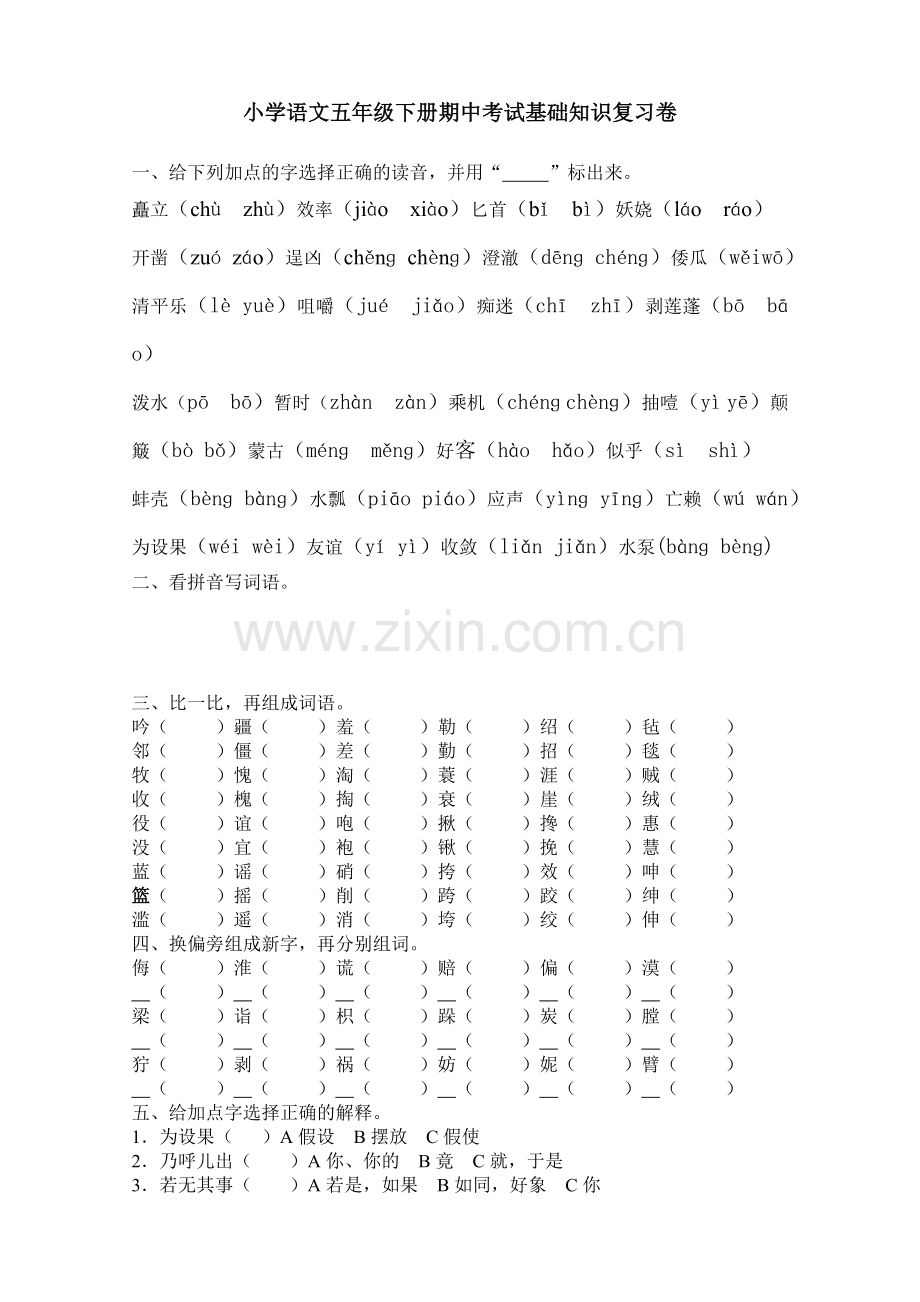 小学语文五年级下册期中考试基础知识复习卷[1].doc_第1页