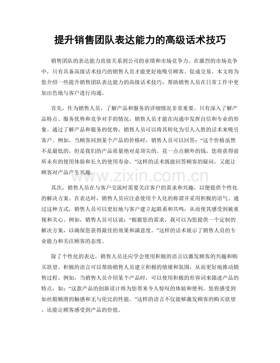 提升销售团队表达能力的高级话术技巧.docx_第1页