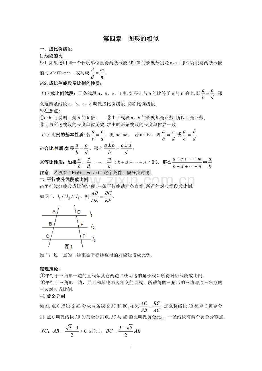 第四章图形的相似(知识点).doc_第1页