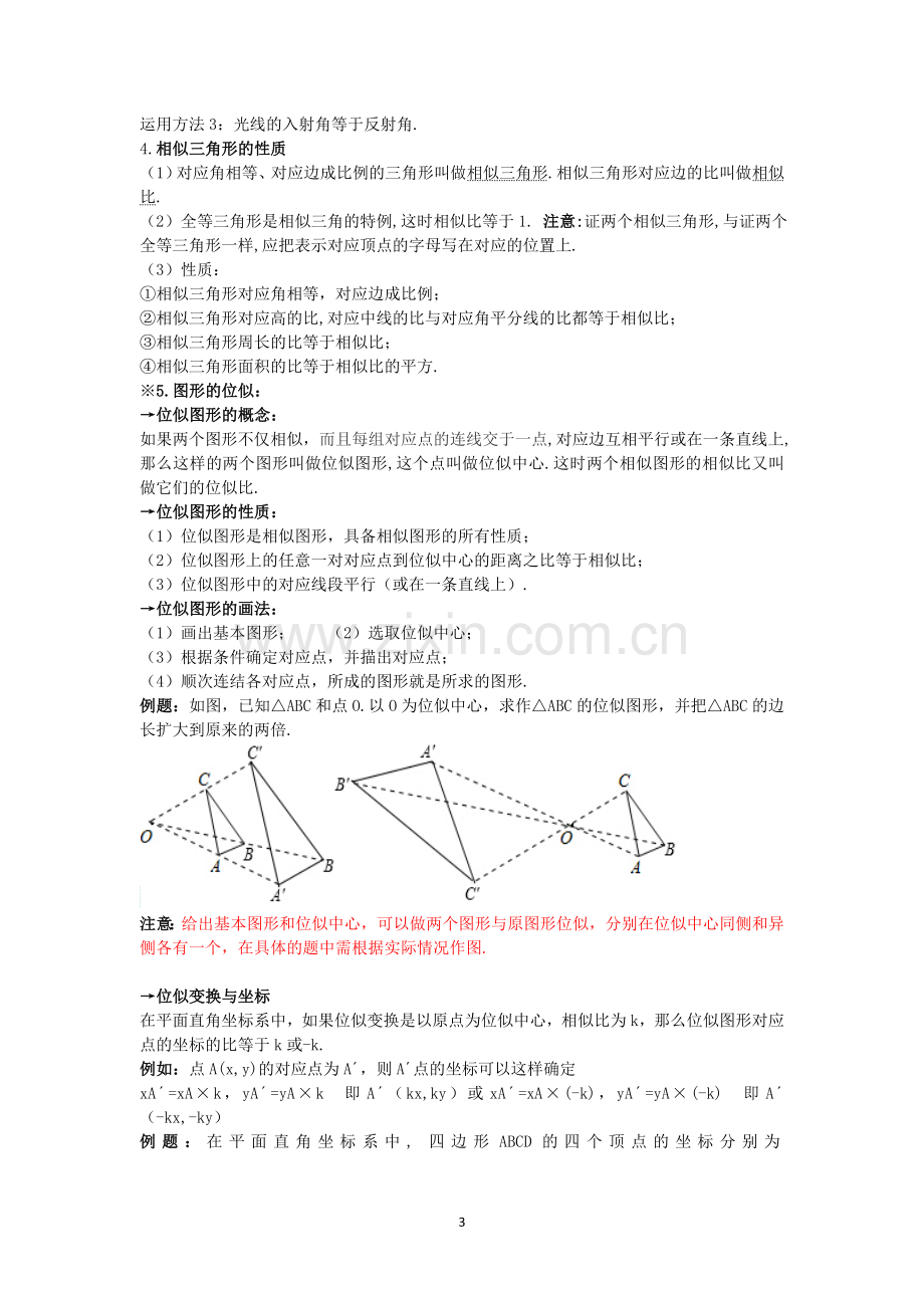 第四章图形的相似(知识点).doc_第3页