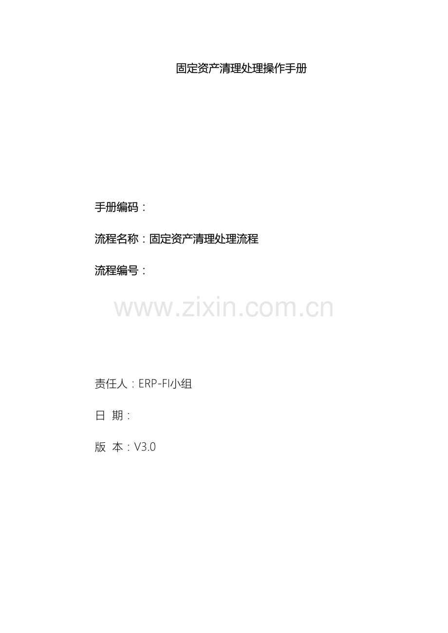 固定资产清理处理操作手册.docx_第2页